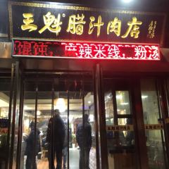 WangKui La Zhi RouJiaMo (BaXianAn Main Branch) 여행 사진