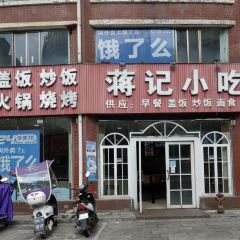 蒋记小吃美食汇(盘州名优小吃店) User Photo