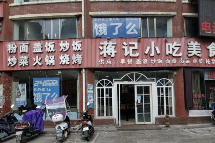 蒋记小吃美食汇(盘州名优小吃店)