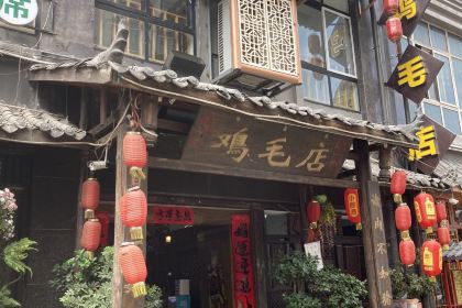 雞毛店巧味菜館