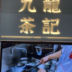 九龍茶记(天虹店)張用戶圖片