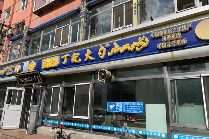 丁记火勺(文化街店)