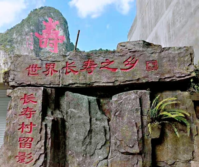 巴馬長壽村