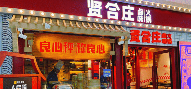 贤合庄卤味火锅(融创茂店)