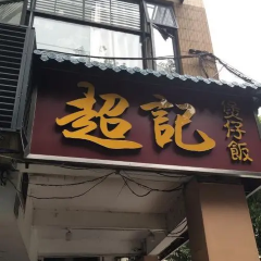 超記煲仔飯（珠光路店）張用戶圖片