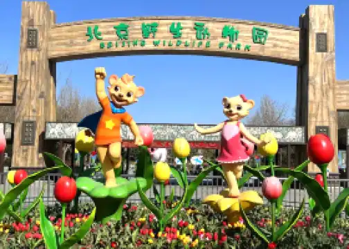 北京野生動物園