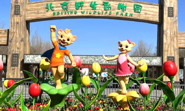 北京野生動物園