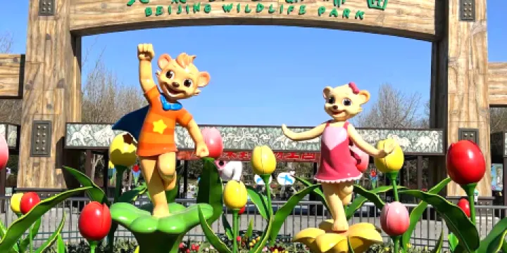 北京野生動物園