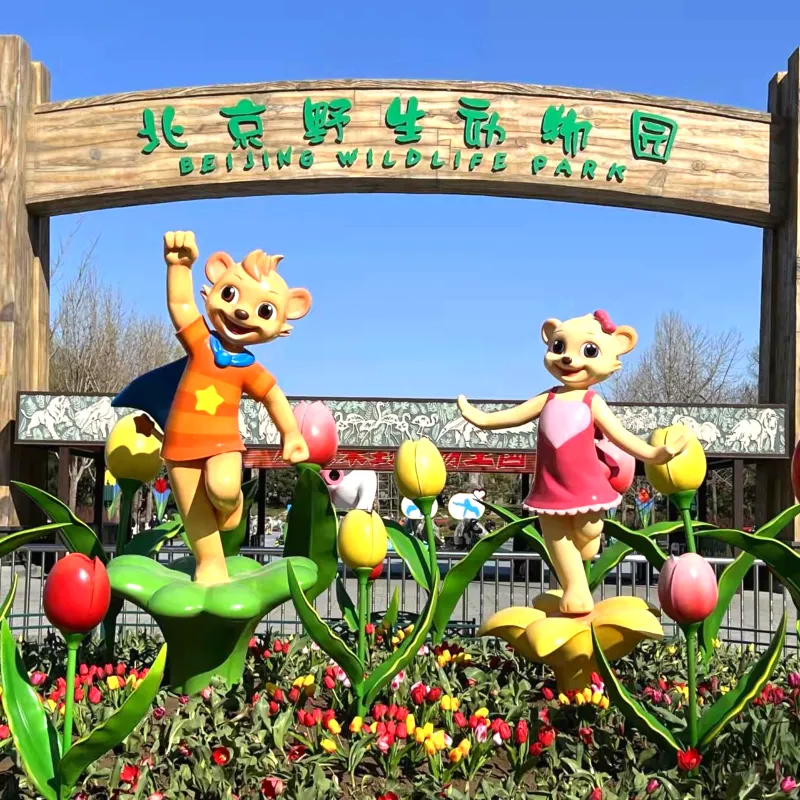 北京野生動物園