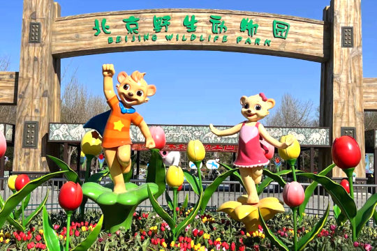 北京野生動物園