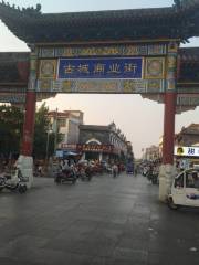 鄧州古城商業街
