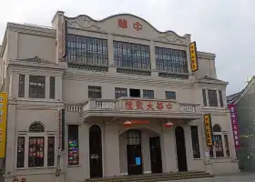 中華大戲院