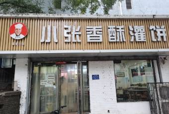小张香酥灌饼(保定店) user photo