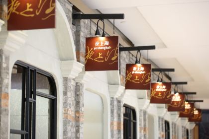 夜上海(新天地太平湖店)