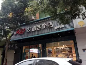 欢誉友谊西饼店(博都大厦店)