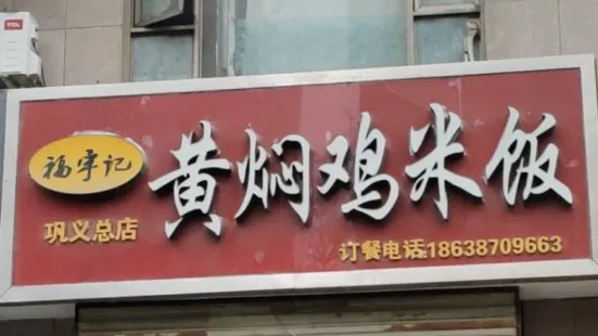 福宇記黃燜雞(隴海路店)