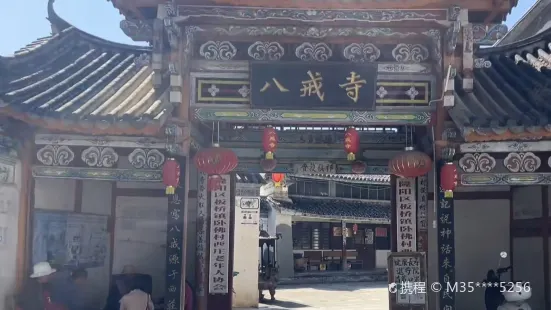 八戒寺