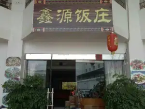 鑫源饭庄(桂峰路店)