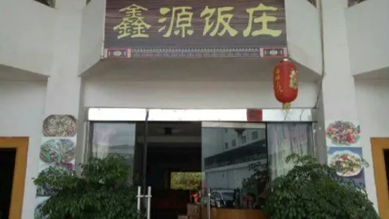 鑫源饭庄(桂峰路店)