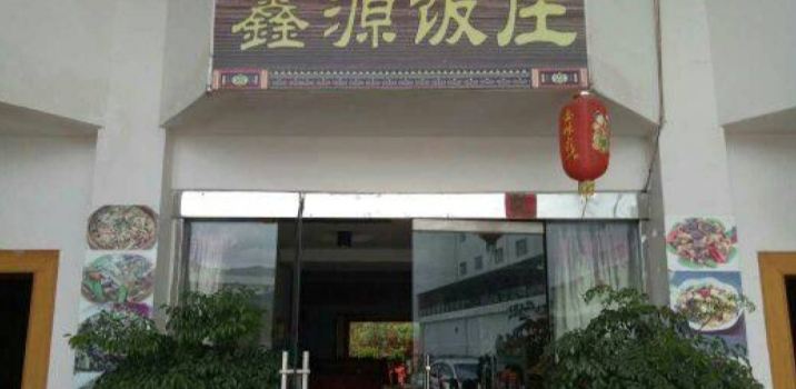 鑫源饭庄(桂峰路店)