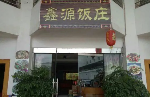 鑫源飯莊