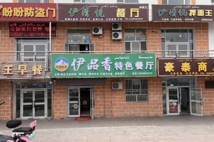伊品香特色餐厅