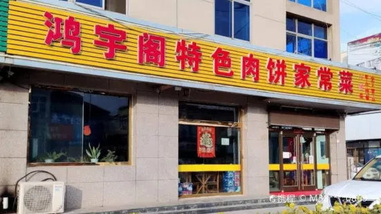 香河特色肉饼店