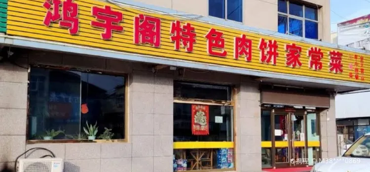 香河特色肉餅店