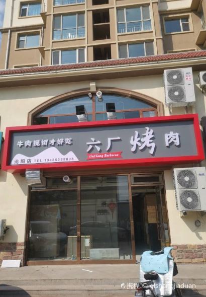 六厂烤肉