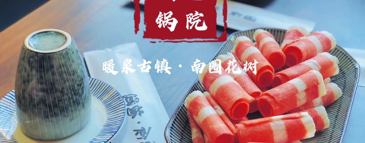 不荒·宅院铜锅涮肉