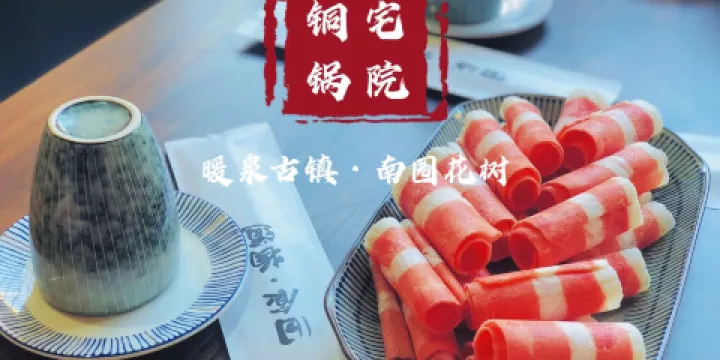 不荒·宅院銅鍋涮肉