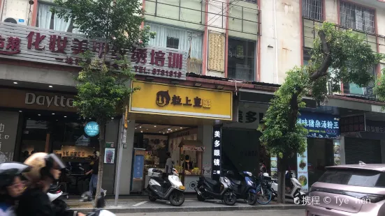 粒上皇(江门新会店)