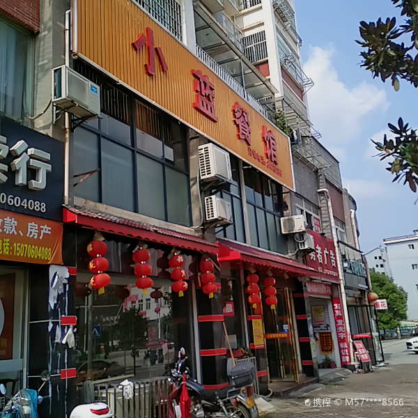 小蓝餐馆(天璇星苑店)