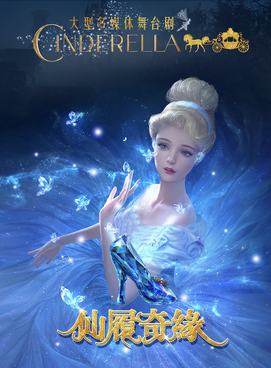 【合肥】大型多媒體舞台劇《灰姑娘之仙履奇緣》 | 肥東大劇院
