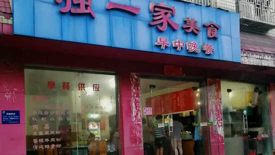 獨一家米粉店