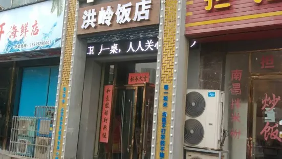洪岭饭店(五里桥店)