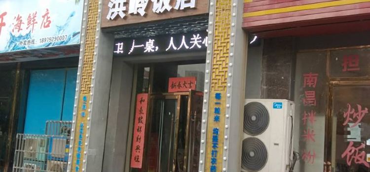 洪岭饭店(五里桥店)