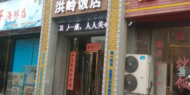 新洪嶺飯店