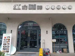 红杉咖啡(云和店)