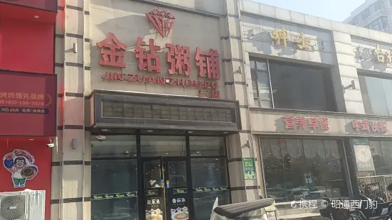 金鑽粥鋪(扶餘店)