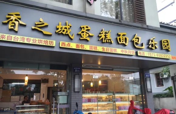 香之城蛋糕坊（千島湖店）