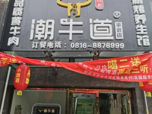 潮牛道涮烤養生湯鍋（平武店）