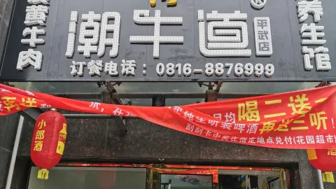潮牛道涮烤养生汤锅(平武店) in Pingwu