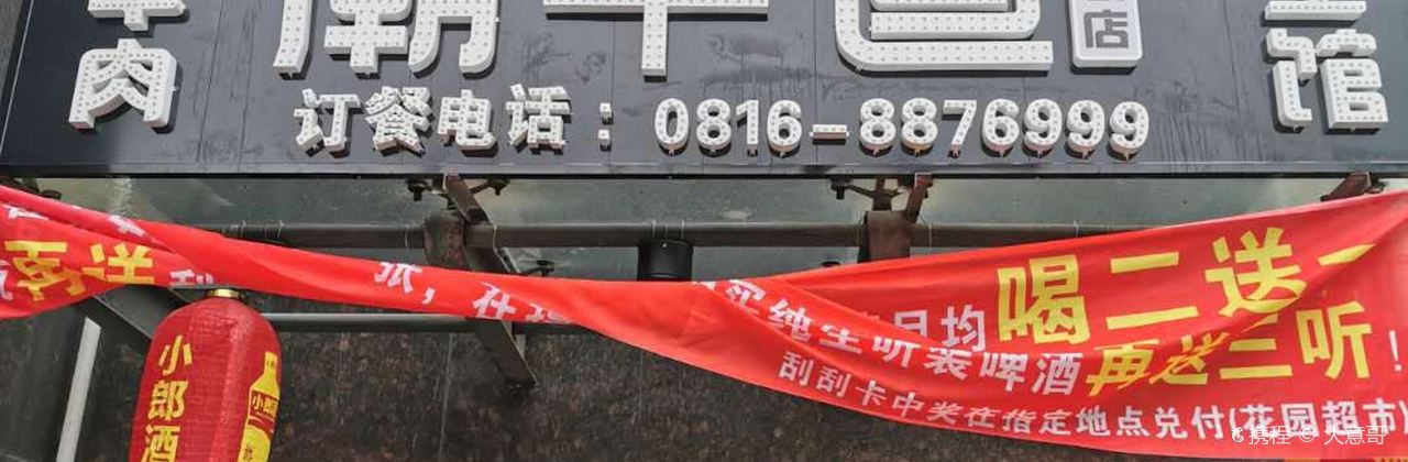 潮牛道养生汤锅(平武店)