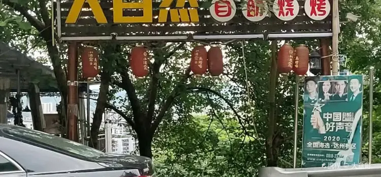 Daziranzizhu Barbecue (huangjiaoshu)