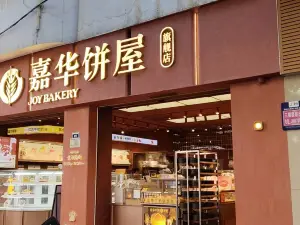 嘉華餅屋(zhaotong1店)