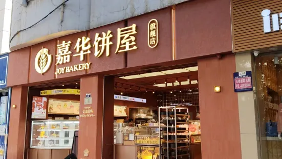 嘉華餅屋(zhaotong1店)