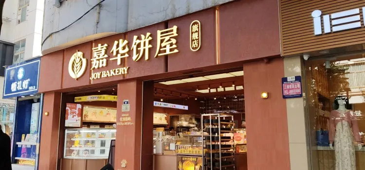 嘉華餅屋(zhaotong1店)