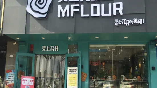 麦上花开(天伦城店)