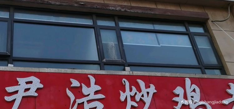 尹浩炒鸡店